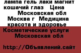 UV лампа гель лаки магнит кошачий глаз › Цена ­ 1 500 - Московская обл., Москва г. Медицина, красота и здоровье » Косметические услуги   . Московская обл.